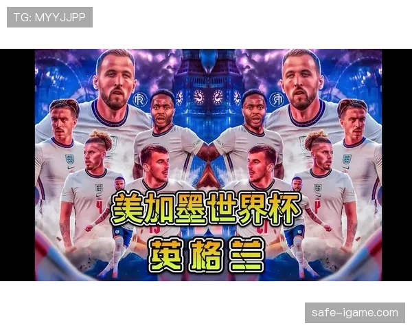 英格兰2026世界杯夺冠前景分析：阵容深度与战术打法能否突破历史魔咒